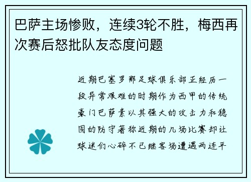 巴萨主场惨败，连续3轮不胜，梅西再次赛后怒批队友态度问题