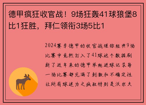 德甲疯狂收官战！9场狂轰41球狼堡8比1狂胜，拜仁领衔3场5比1