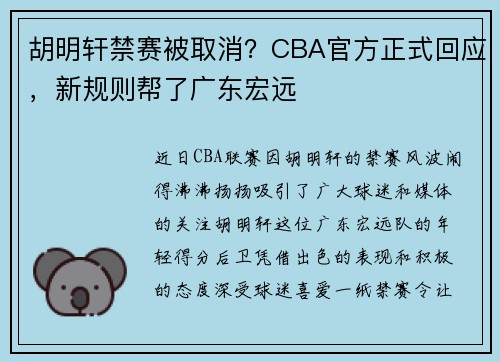 胡明轩禁赛被取消？CBA官方正式回应，新规则帮了广东宏远