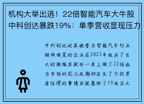 机构大举出逃！22倍智能汽车大牛股中科创达暴跌19%：单季营收显现压力