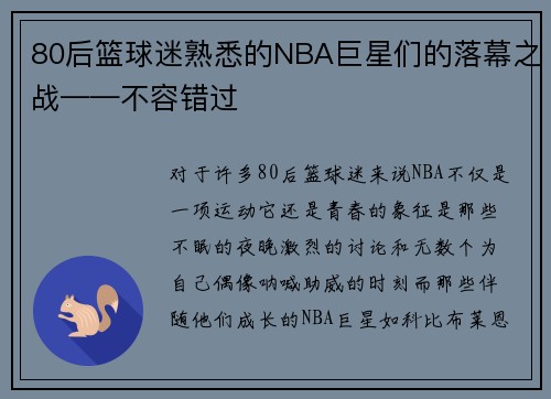 80后篮球迷熟悉的NBA巨星们的落幕之战——不容错过