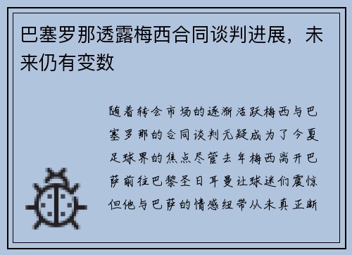 巴塞罗那透露梅西合同谈判进展，未来仍有变数