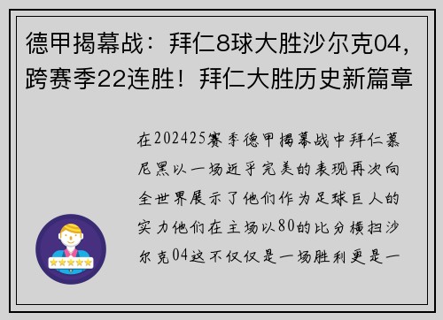 德甲揭幕战：拜仁8球大胜沙尔克04，跨赛季22连胜！拜仁大胜历史新篇章
