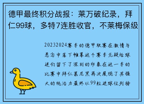 德甲最终积分战报：莱万破纪录，拜仁99球，多特7连胜收官，不莱梅保级堪忧