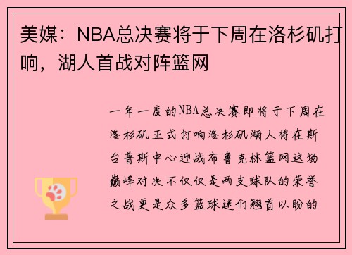 美媒：NBA总决赛将于下周在洛杉矶打响，湖人首战对阵篮网