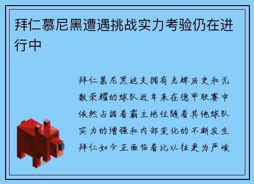 拜仁慕尼黑遭遇挑战实力考验仍在进行中