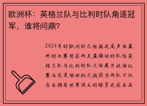 欧洲杯：英格兰队与比利时队角逐冠军，谁将问鼎？
