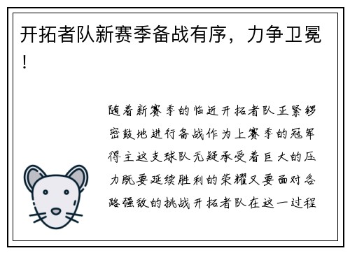 开拓者队新赛季备战有序，力争卫冕！