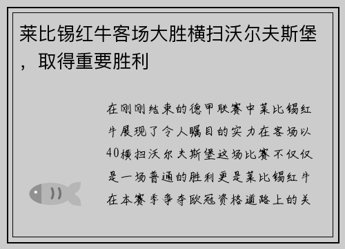 莱比锡红牛客场大胜横扫沃尔夫斯堡，取得重要胜利