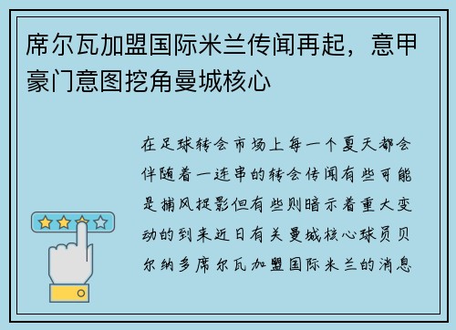 席尔瓦加盟国际米兰传闻再起，意甲豪门意图挖角曼城核心