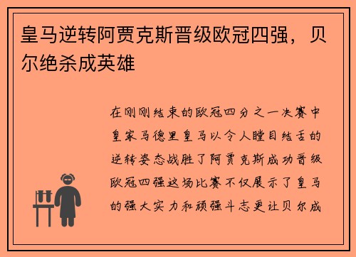 皇马逆转阿贾克斯晋级欧冠四强，贝尔绝杀成英雄