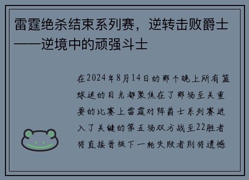 雷霆绝杀结束系列赛，逆转击败爵士——逆境中的顽强斗士