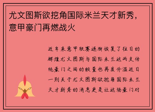尤文图斯欲挖角国际米兰天才新秀，意甲豪门再燃战火