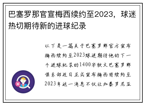 巴塞罗那官宣梅西续约至2023，球迷热切期待新的进球纪录