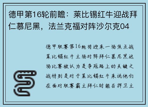 德甲第16轮前瞻：莱比锡红牛迎战拜仁慕尼黑，法兰克福对阵沙尔克04