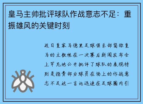 皇马主帅批评球队作战意志不足：重振雄风的关键时刻
