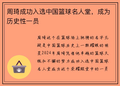 周琦成功入选中国篮球名人堂，成为历史性一员