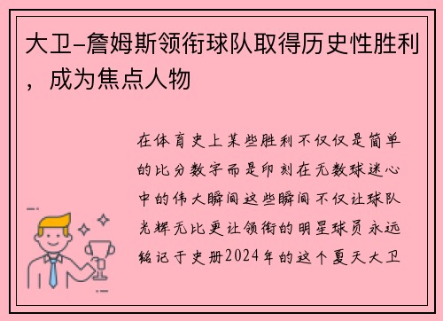 大卫-詹姆斯领衔球队取得历史性胜利，成为焦点人物