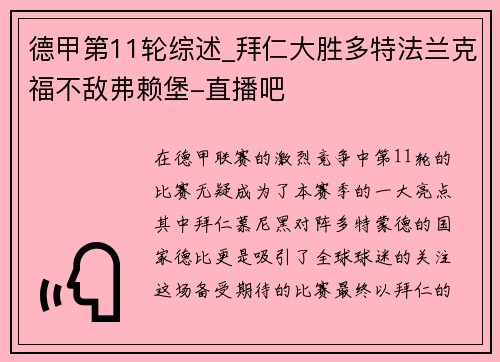 德甲第11轮综述_拜仁大胜多特法兰克福不敌弗赖堡-直播吧