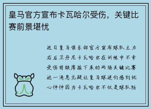 皇马官方宣布卡瓦哈尔受伤，关键比赛前景堪忧