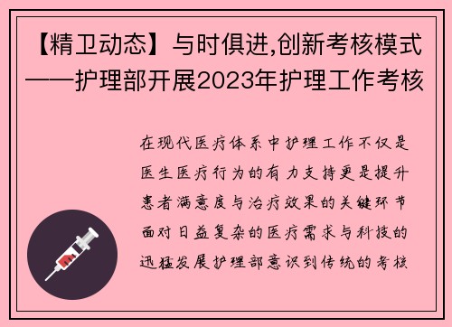【精卫动态】与时俱进,创新考核模式——护理部开展2023年护理工作考核
