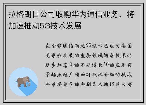 拉格朗日公司收购华为通信业务，将加速推动5G技术发展