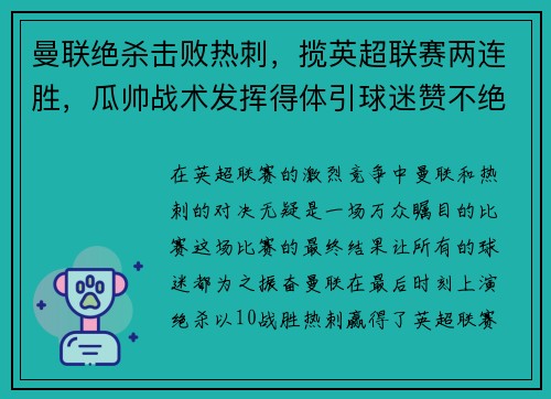 曼联绝杀击败热刺，揽英超联赛两连胜，瓜帅战术发挥得体引球迷赞不绝口