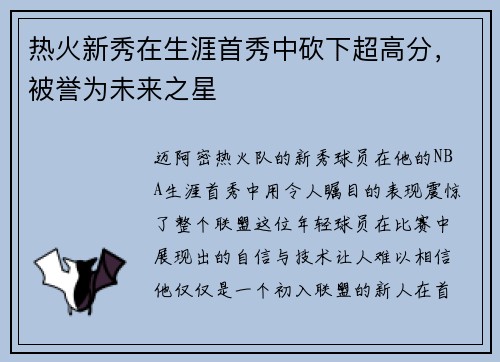 热火新秀在生涯首秀中砍下超高分，被誉为未来之星
