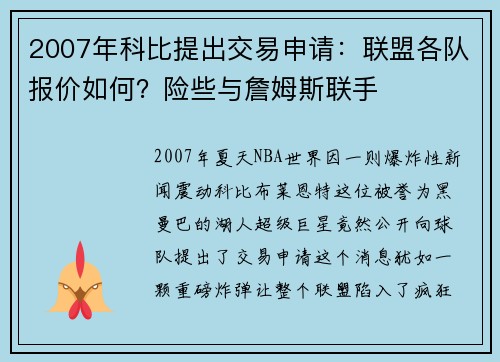 2007年科比提出交易申请：联盟各队报价如何？险些与詹姆斯联手