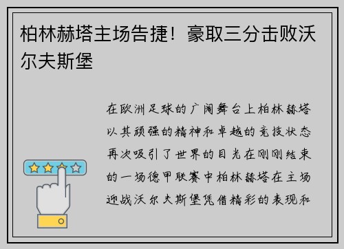 柏林赫塔主场告捷！豪取三分击败沃尔夫斯堡