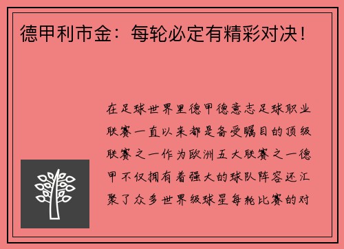 德甲利市金：每轮必定有精彩对决！