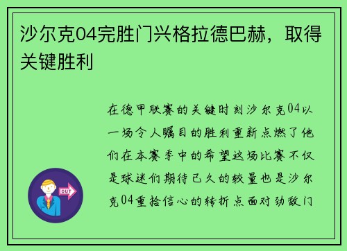 沙尔克04完胜门兴格拉德巴赫，取得关键胜利