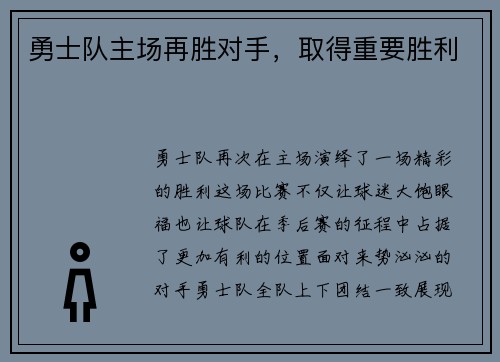勇士队主场再胜对手，取得重要胜利