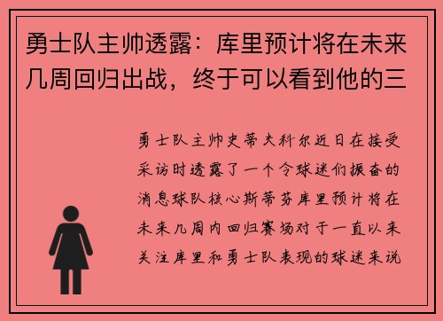 勇士队主帅透露：库里预计将在未来几周回归出战，终于可以看到他的三分雨了！