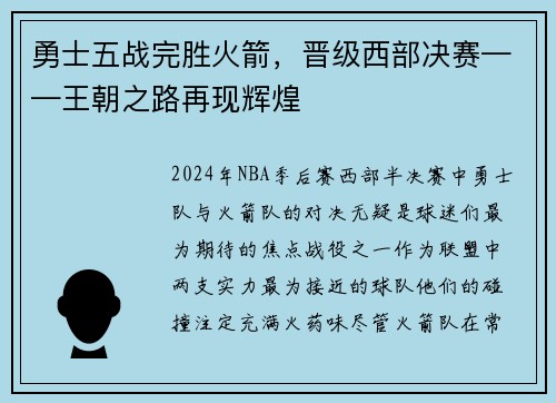 勇士五战完胜火箭，晋级西部决赛——王朝之路再现辉煌