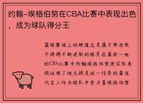 约翰-埃格伯努在CBA比赛中表现出色，成为球队得分王