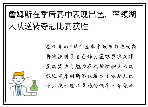 詹姆斯在季后赛中表现出色，率领湖人队逆转夺冠比赛获胜