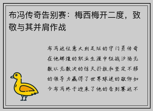 布冯传奇告别赛：梅西梅开二度，致敬与其并肩作战