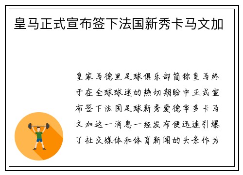 皇马正式宣布签下法国新秀卡马文加