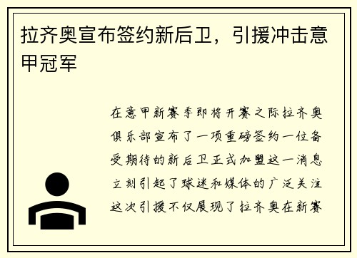 拉齐奥宣布签约新后卫，引援冲击意甲冠军