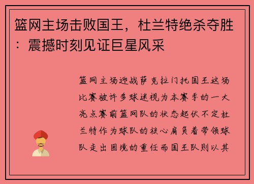 篮网主场击败国王，杜兰特绝杀夺胜：震撼时刻见证巨星风采