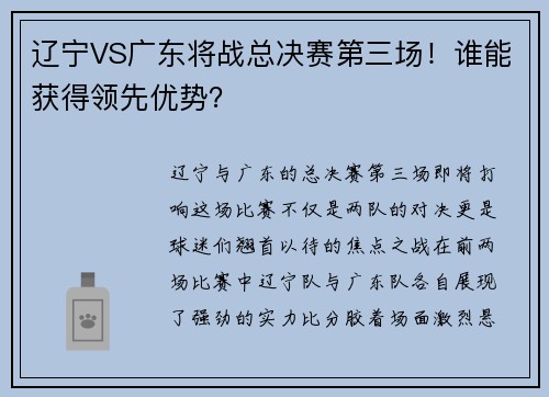辽宁VS广东将战总决赛第三场！谁能获得领先优势？