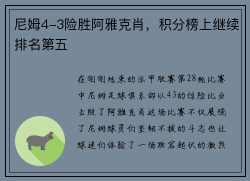 尼姆4-3险胜阿雅克肖，积分榜上继续排名第五