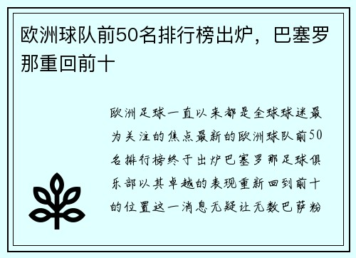 欧洲球队前50名排行榜出炉，巴塞罗那重回前十