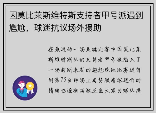 因莫比莱斯维特斯支持者甲号派遇到尴尬，球迷抗议场外援助
