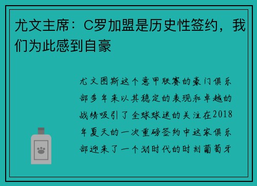 尤文主席：C罗加盟是历史性签约，我们为此感到自豪
