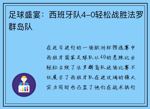 足球盛宴：西班牙队4-0轻松战胜法罗群岛队