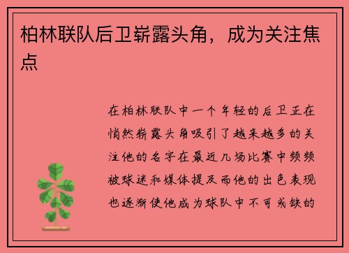 柏林联队后卫崭露头角，成为关注焦点