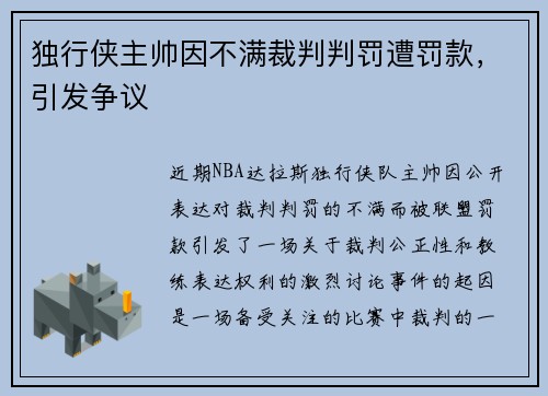独行侠主帅因不满裁判判罚遭罚款，引发争议