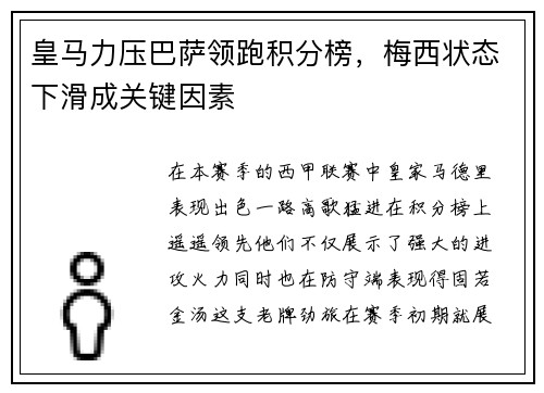 皇马力压巴萨领跑积分榜，梅西状态下滑成关键因素